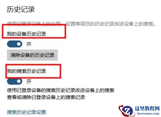 Win10怎么清除设备搜索历史记录?