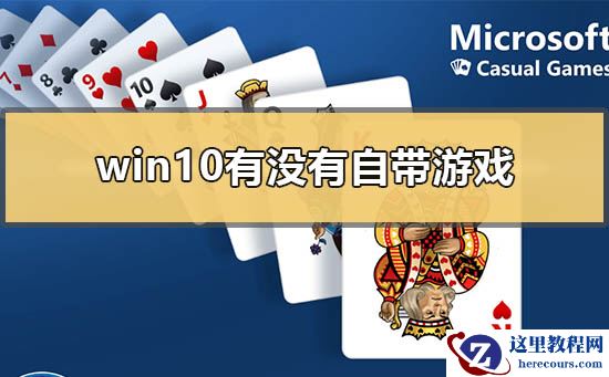 win10有没有自带游戏？win10自带游戏介绍