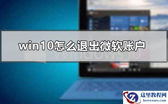win10怎么退出微软账户？win10退出微软账户的方法