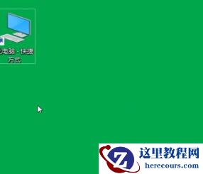 Win10我的电脑怎么找？Win10我的电脑查找方法