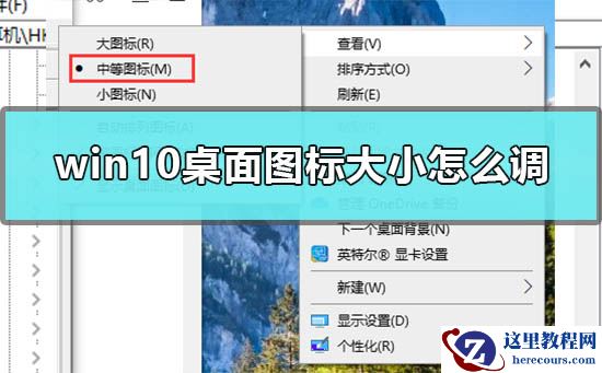 windows10桌面图标大小怎么调?windows10桌面图标大小调整教程