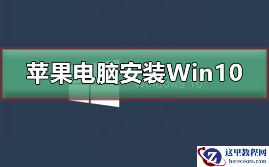 苹果电脑怎么安装Win10系统？苹果电脑安装Win10系统教程