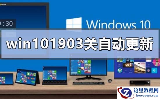 win101903怎么关闭自动更新?win101903关闭自动教程