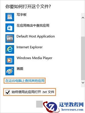 win10打不开txt文件怎么办？win10无法打开txt文件解决方法