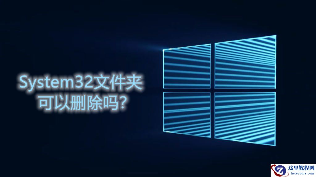 System32文件夹可以删除吗？怎么强制删除System32文件？