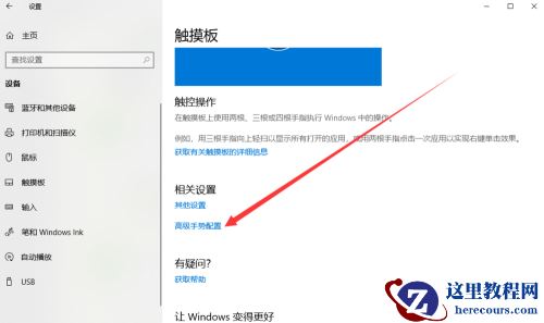 Win10如何设置触摸板三指？Win10设置触摸板三指的方法