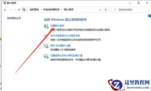 win10怎么创建默认应用关联？win10默认应用创建关联操作方法