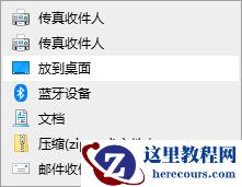 win10无法发送桌面快捷方式怎么办?win10快捷方式发送桌面教程