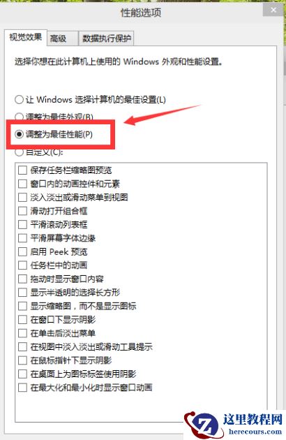win10视觉效果自定义怎么设置最好？win10视觉效果自定义最佳方案