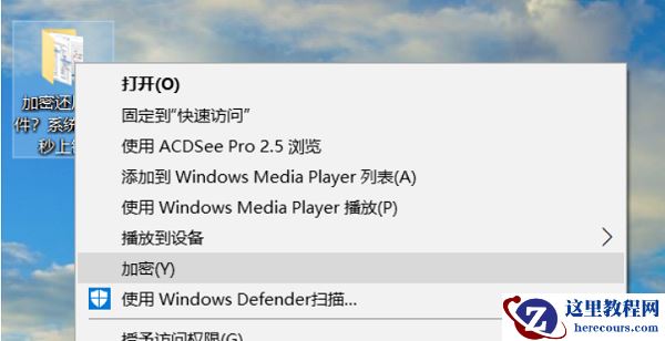 win10右键菜单怎么添加加密功能？win10右键添加加密选项方法