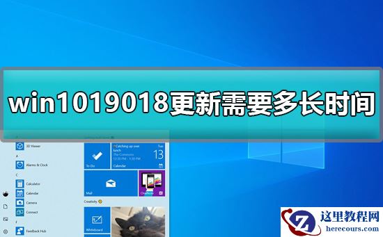 win1019018更新需要多长时间？能不能给个详细解答？