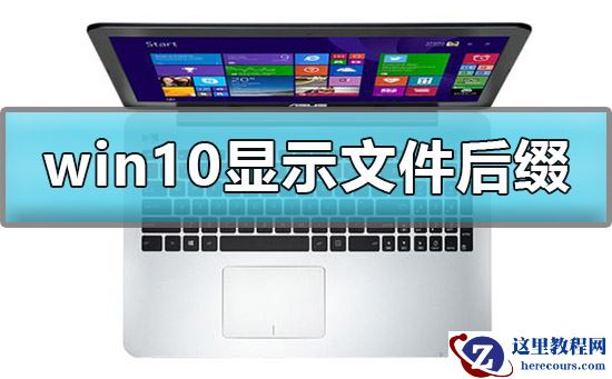 win10怎么显示文件后缀名?win10显示文件后缀名设置方法?