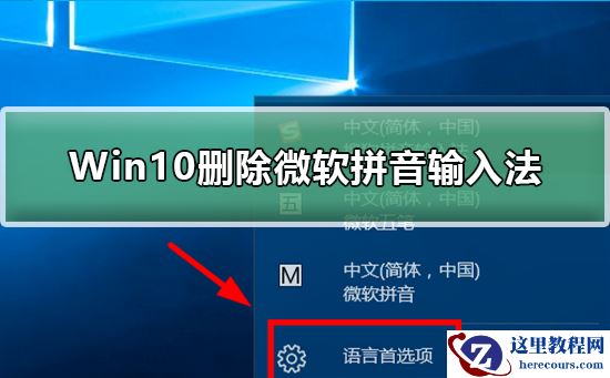 Win10怎么删除微软拼音输入法？Win10删除微软拼音输入法教程