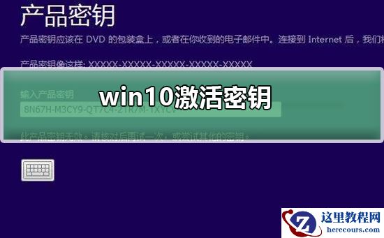 win10激活密钥_win10专业版密钥_神Key(适用各版本)_笔记本激活码