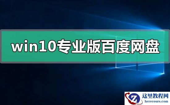 windows10专业版百度网盘资源地址