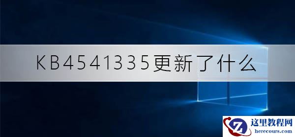 KB4541335更新了什么