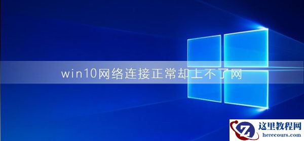 win10网络连接正常却上不了网是为什么？