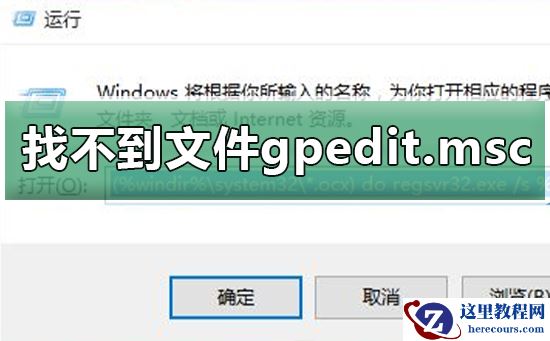 windows找不到文件gpedit.msc？windows找不到文件gpedit.msc教程