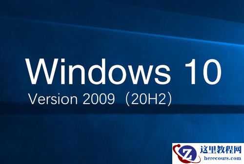 Win10 20H2版本的功能更新安装失败怎么办？