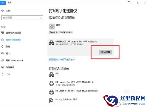 win10打印机在其他设备里面怎么办?