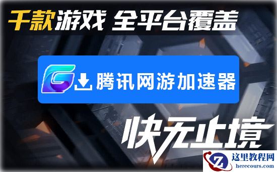 腾讯手游加速器对王者荣耀有用吗？腾讯手游加速器对王者荣耀使用效果怎么样