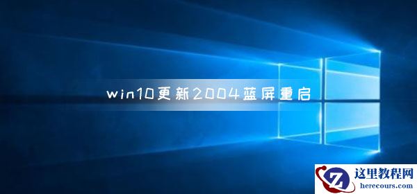 win10系统更新版本2004出现蓝屏重启怎么解决？
