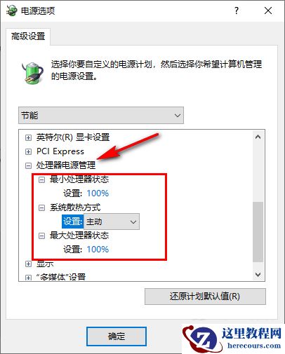 win10电脑玩游戏CPU自动降频怎么解决？