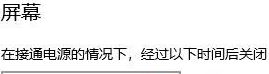 win10自动锁屏怎么关闭？win10系统自动锁屏功能关闭方法