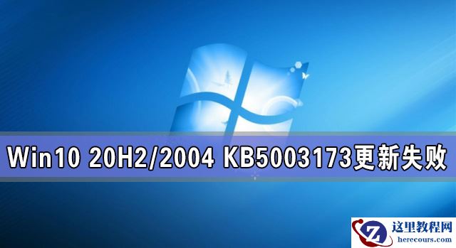 Win10 20H2/2004 KB5003173更新失败怎么办？