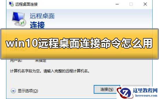 win10远程桌面连接命令怎么用？详细教程？