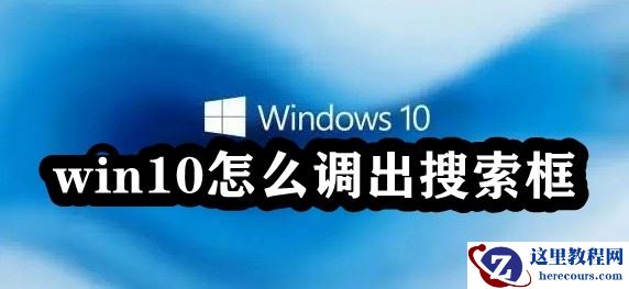 win10怎么调出搜索框?win10任务栏搜索框开启方法