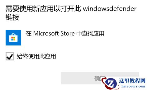 win10防火墙提示需要新应用打开怎么解决?