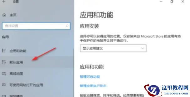 Win10已重置应用默认设置老是弹出如何阻止?