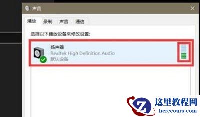 win10声卡驱动正常无声音怎么办？(已解决)
