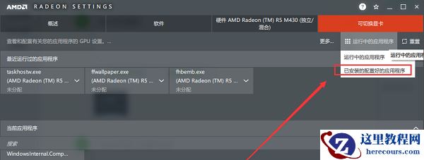 Win10系统怎么打开AMD显卡高性能模式？