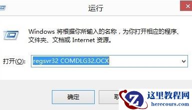 win10无法打开软件提示comdlg32.ocx文件丢失怎么解决?