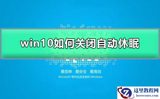 win10如何关闭自动休眠？win10关闭自动休眠方法