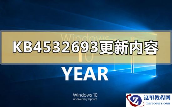 KB4532693更新了什么内容？KB4532693更新内容教程