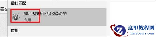 Win10系统磁盘优化几遍才算完成?磁盘碎片整理要几遍才结束?