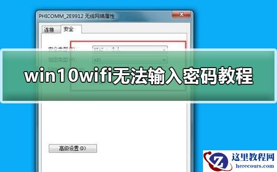 win10wifi无法输入密码教程？win10wifi无法输入密码怎么解决