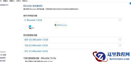 Windows10磁盘加密的详细步骤