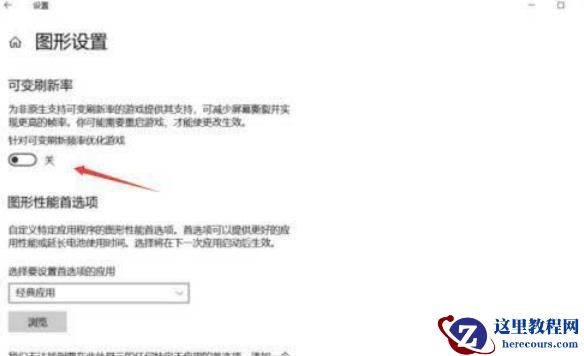 win10可变刷新频率打不开怎么办？win10可变刷新频率打不开问题解析