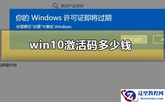 win10激活码多少钱？win10激活码价格介绍