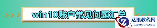 win10账户密码忘记了怎么办？win10账户忘记密码的解决方法？