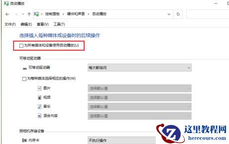 win10怎么关闭自动播放功能设置？关闭自动播放功能设置方法