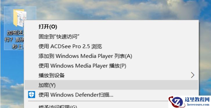 win10加密功能如何添加到右键菜单？