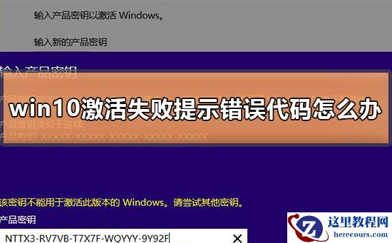 win10激活失败提示错误代码怎么办？win10激活失败提示错误代码的解决方法？