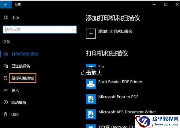 win10怎么连接鼠标禁用触摸板？win10连接鼠标时禁用触控板方法