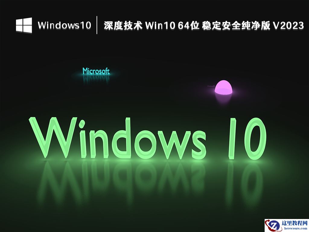 win10深度技术和雨林木风哪个系统好？