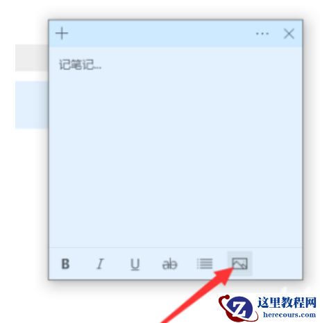 win10便签怎么添加图片？win10便签添加图片操作步骤